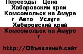 Переезды › Цена ­ 350 - Хабаровский край, Комсомольск-на-Амуре г. Авто » Услуги   . Хабаровский край,Комсомольск-на-Амуре г.
